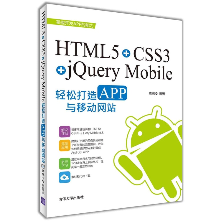 【送料無料/新品】 HTML5+CSS3+jQuery Mobile轻松构造APP与移动网站- Yami グラフィックス・DTP・音楽