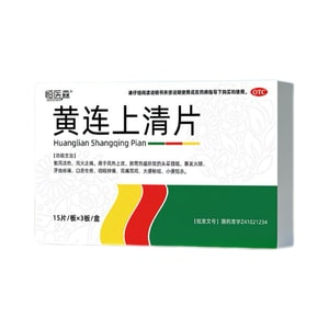 恒医森 黄连上清片咽喉肿痛清热通便头晕目眩耳痛耳鸣 0.3g*45片 x 1盒
