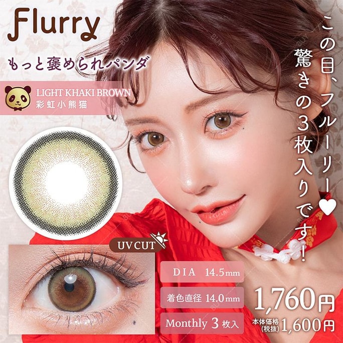 【日本美瞳/日本直邮】Flurry by colors 月抛美瞳 Light Khaki Brown 彩虹小熊猫「绿色系」3片装  度数-1.50(150)预定3-5天 DIA:14.5mm | BC:8.7mm