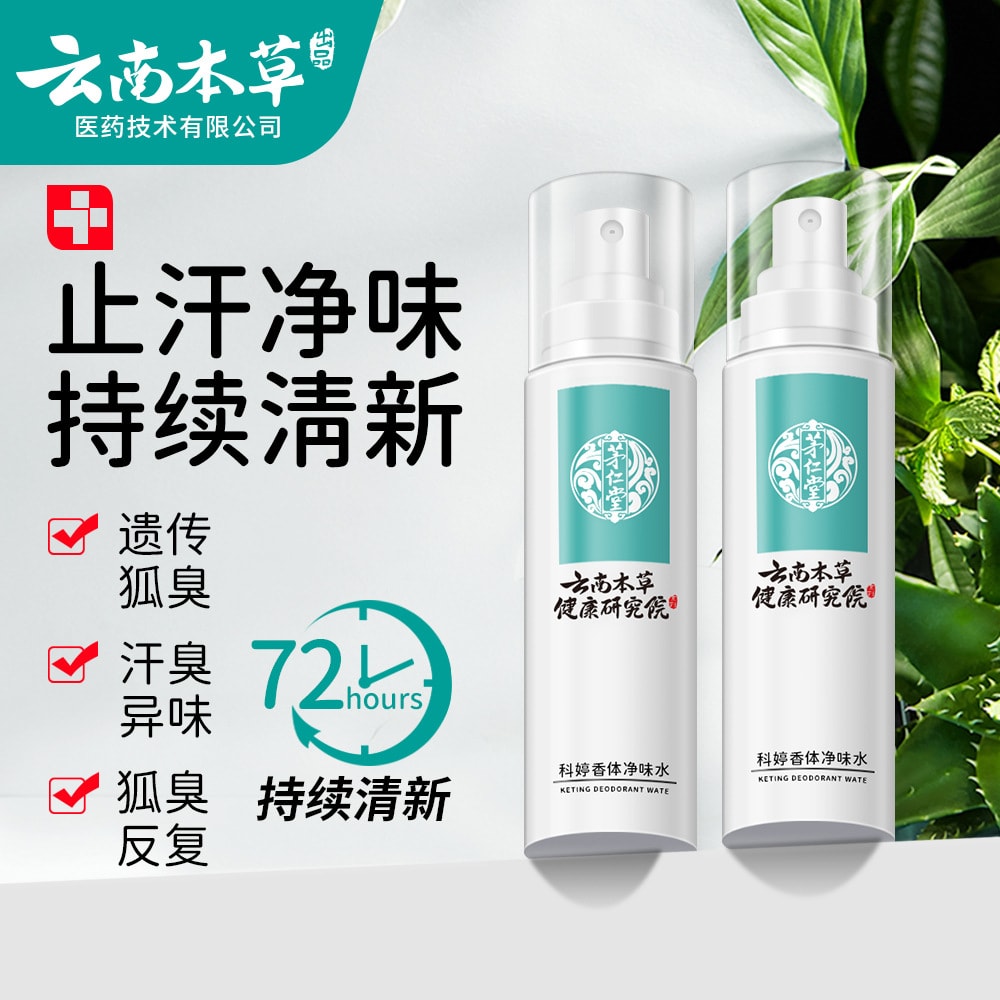 中國直郵】 雲南本草香體淨味水止汗露除狐臭腋臭腋下汗臭異味噴霧劑