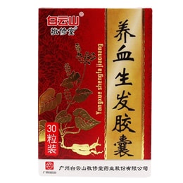  广药白云山 养血生发胶囊 养血 益肾 填精 脂溢性脱发 斑秃 脱发 30粒