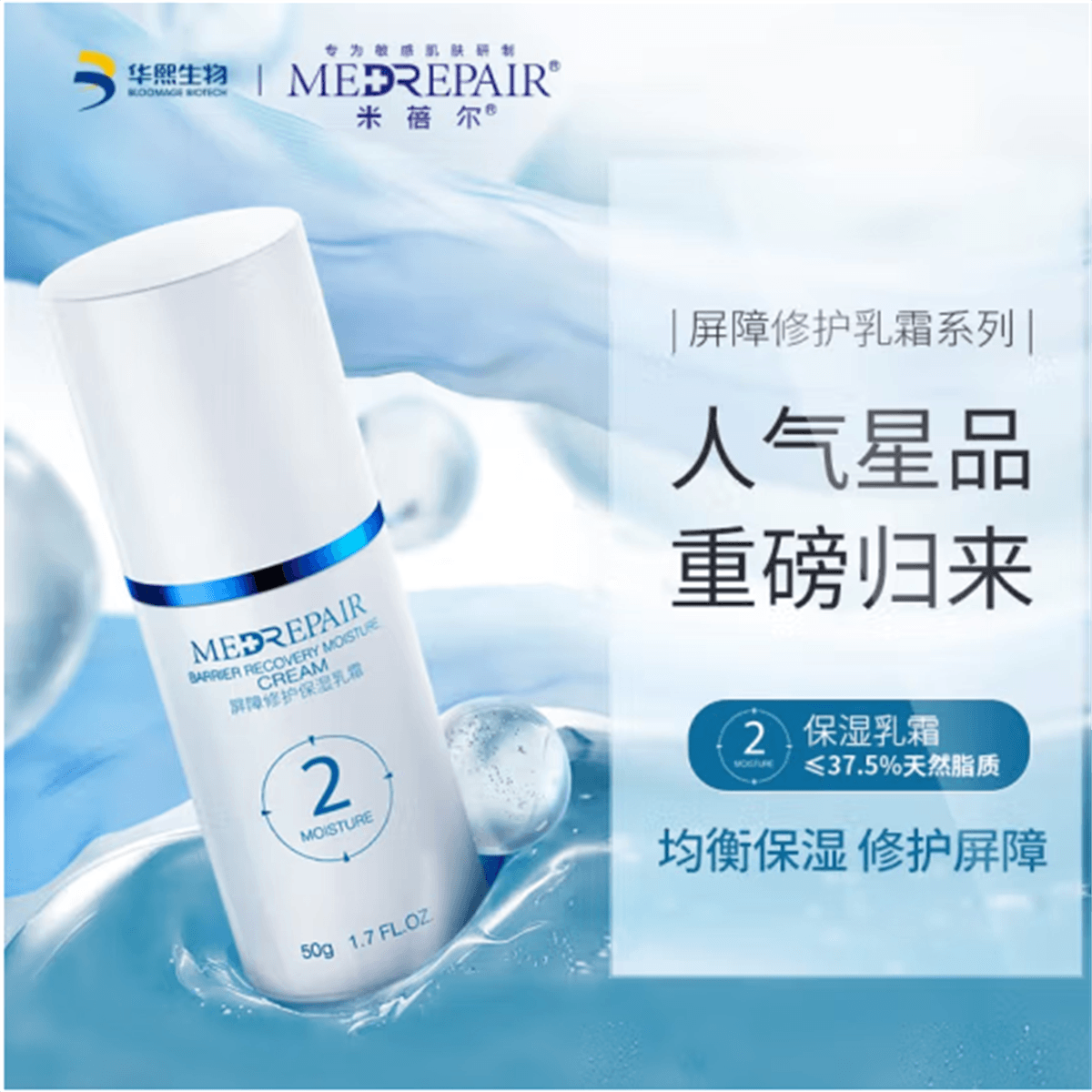 中国直送】MedRepair バリアリペア ウォータージェルクリーム No.2 50g
