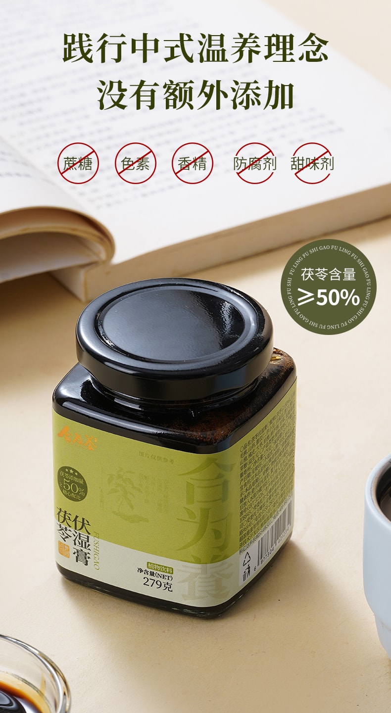 【中国直邮】 合为养 茯苓伏湿膏 茶饮祛五指毛桃山楂清养膏湿冲饮茶 279g/瓶