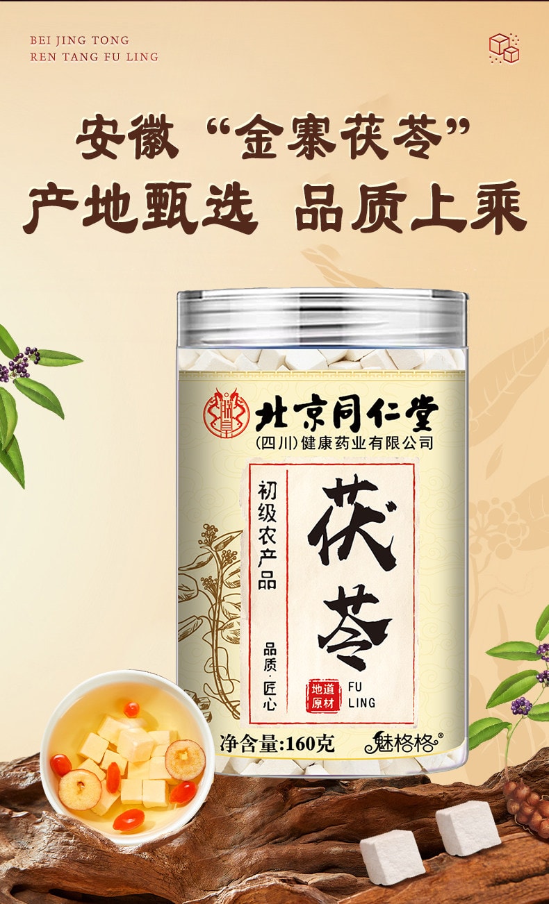  北京同仁堂 茯苓 深山老树白茯苓【健脾祛湿养生常备】中药材煲汤泡茶泡水干茯苓块 调理脾胃除湿气 160g