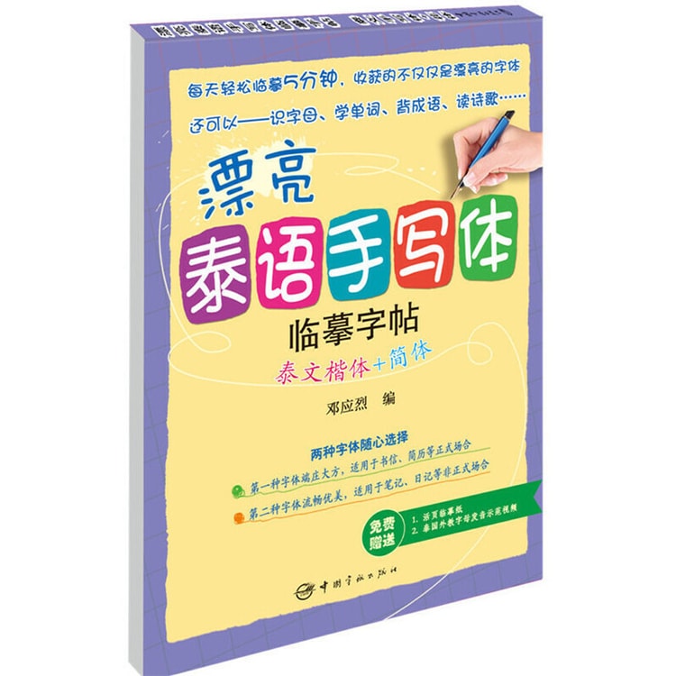 【中国からのダイレクトメール】I READING 読書大好き、タイ語の美しい手書きお手本：タイ語楷書＋中国語簡体字