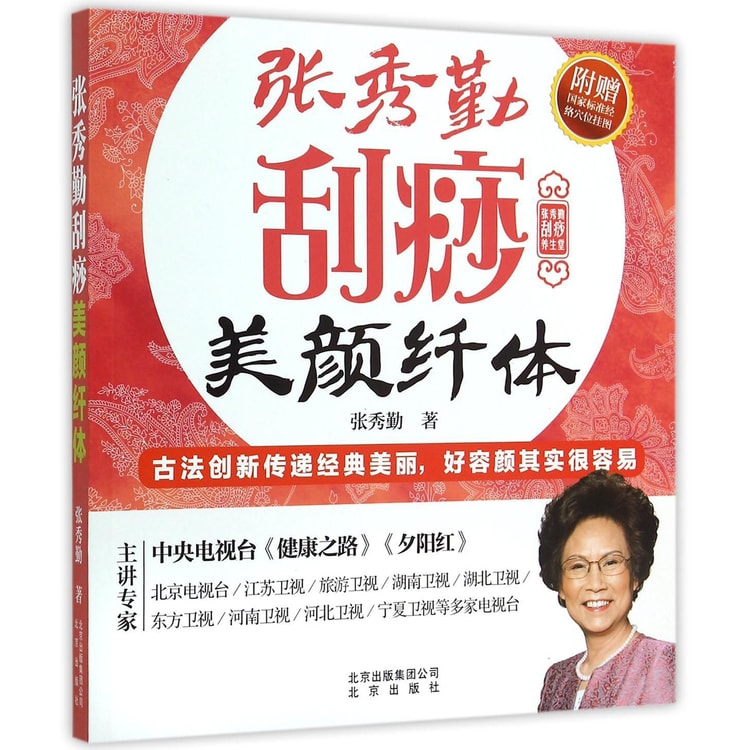 张秀勤刮痧养生堂：张秀勤刮痧美颜纤体(附赠国家标准经络穴位挂图) - 亚米