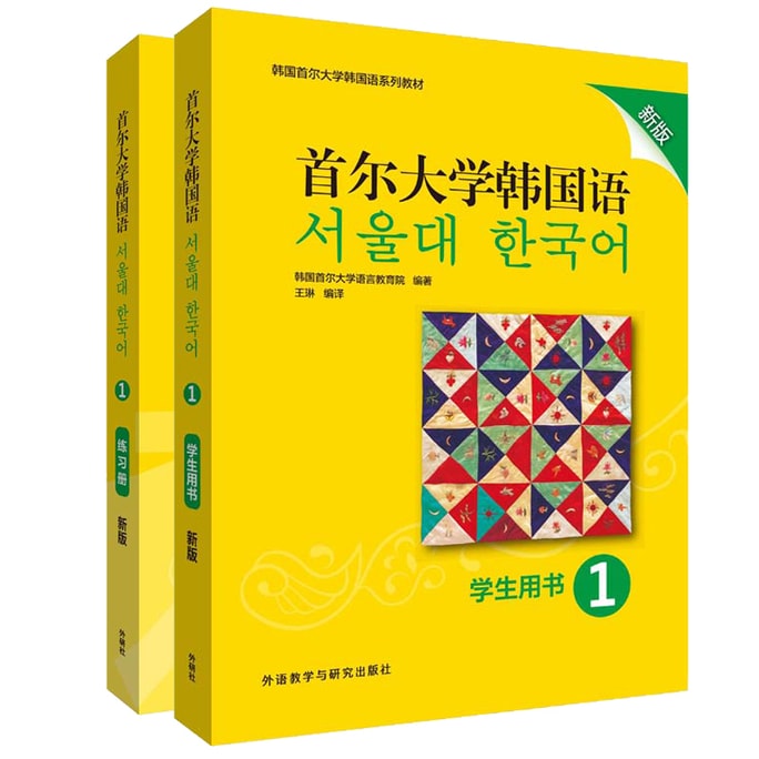 【中国直邮】I READING爱阅读 首尔大学韩国语(新版)1套装(学生用书1.练习册1共2册)