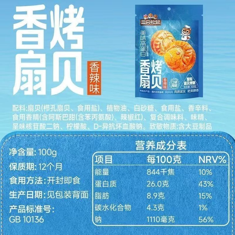  三隻松鼠 _香烤扇貝 香辣味解饞海鮮熟食 開袋即食小零食 100g*1袋 4