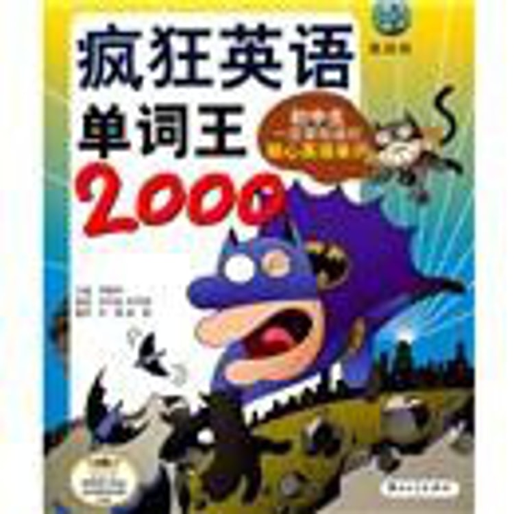 疯狂英语：单词王2000（附MP3光盘） - Yami.com
