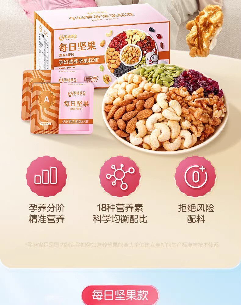 【中國直郵】 孕味食足 混合每日堅果 孕婦零食無添加劑營養小吃孕期適合吃的零食750g/箱 A款
