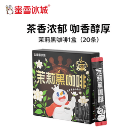 蜜雪冰城 茉莉黑咖啡 速溶黑咖啡 20条独立包装茉莉清雅 醇苦回甘】