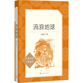【中國直郵】流浪地球 劉慈欣作品精選