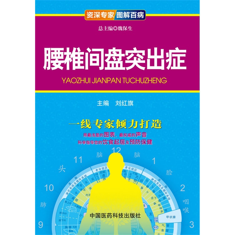 资深专家·图解百病：腰椎间盘突出症- 亚米