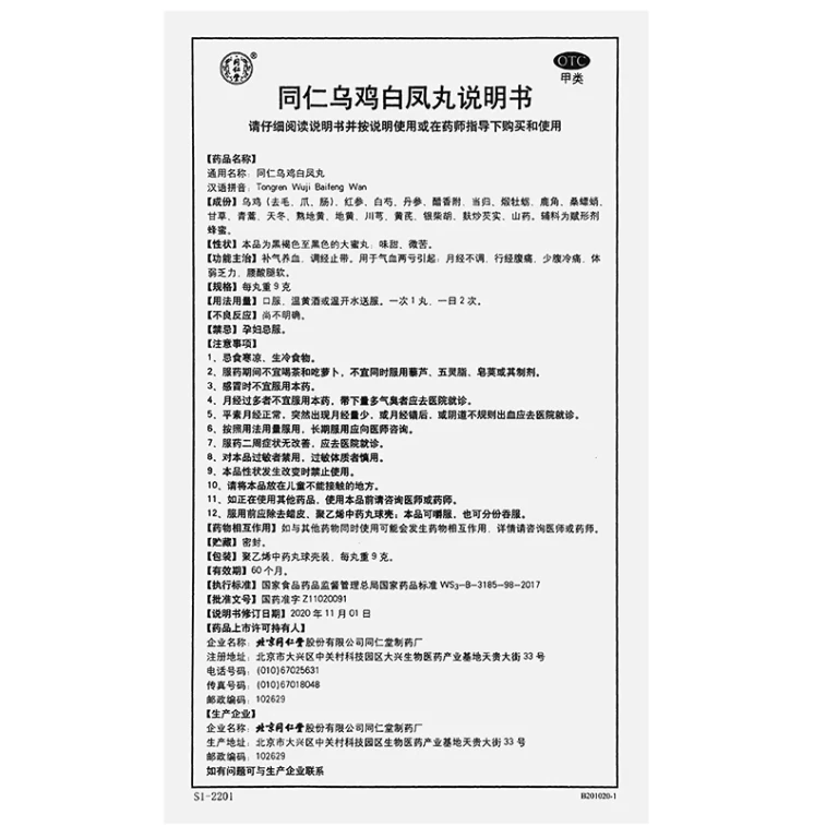 同仁堂 乌鸡白凤丸【大蜜丸】养血调经妇科调理月经不调痛经气血不足9g*10丸 x 1盒 7