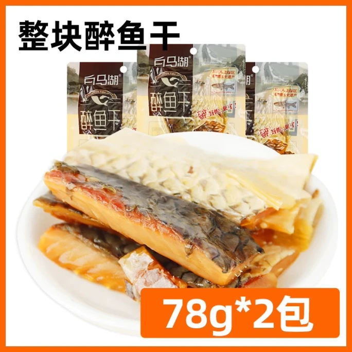 【中国直送】白麻湖酔魚紹興酒特製スナック オリジナルフレーバー 78g×2袋
