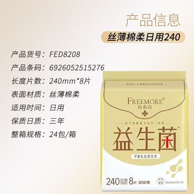【中國直郵】 自由點 益生菌超薄240mm日用 身綿柔親膚衛生棉 8片/包