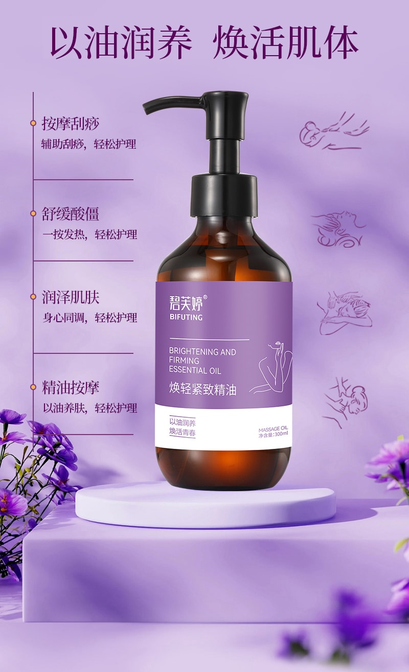 【中國直郵】 碧芙婷 煥輕緊緻精油 植萃潤養全身按摩刮痧提亮潤膚精油 300ml 一瓶裝