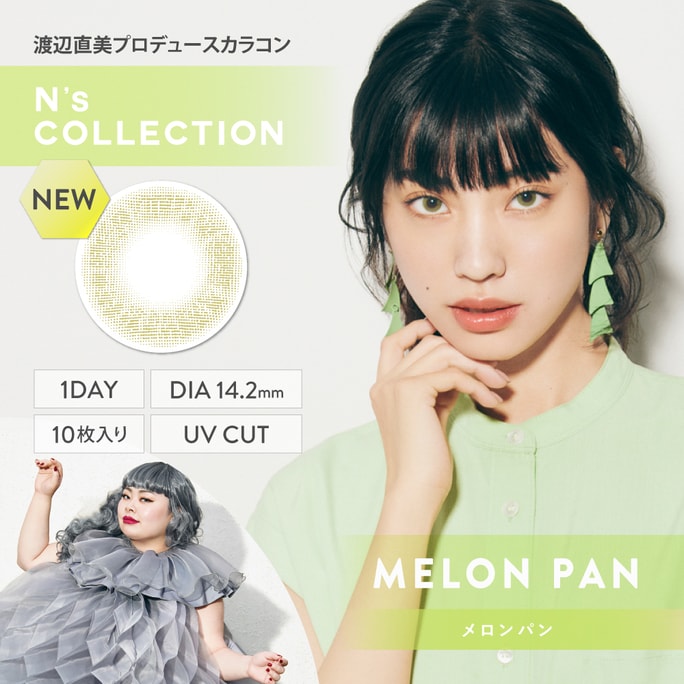 【日本直郵】渡邊直美 N's collection 抗UV日拋美瞳 Melon Pan 蜜瓜包(綠色系） 10枚 著色直徑12.5mm 預定3-5天日本直發 度數 -6.50(650)