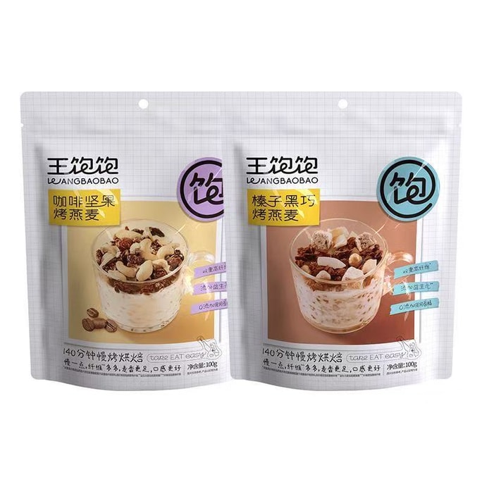 【中国直邮】 王饱饱 燕麦片营养早餐即食冲饮代餐水果坚果烘焙麦片酸奶干吃懒人(榛子黑巧350g+咖啡坚果350g)