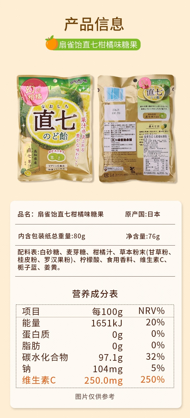 【中國直郵】 日本 SENJAKU 扇雀飴本舖 扇雀飴直七 柑橘味糖果 76g