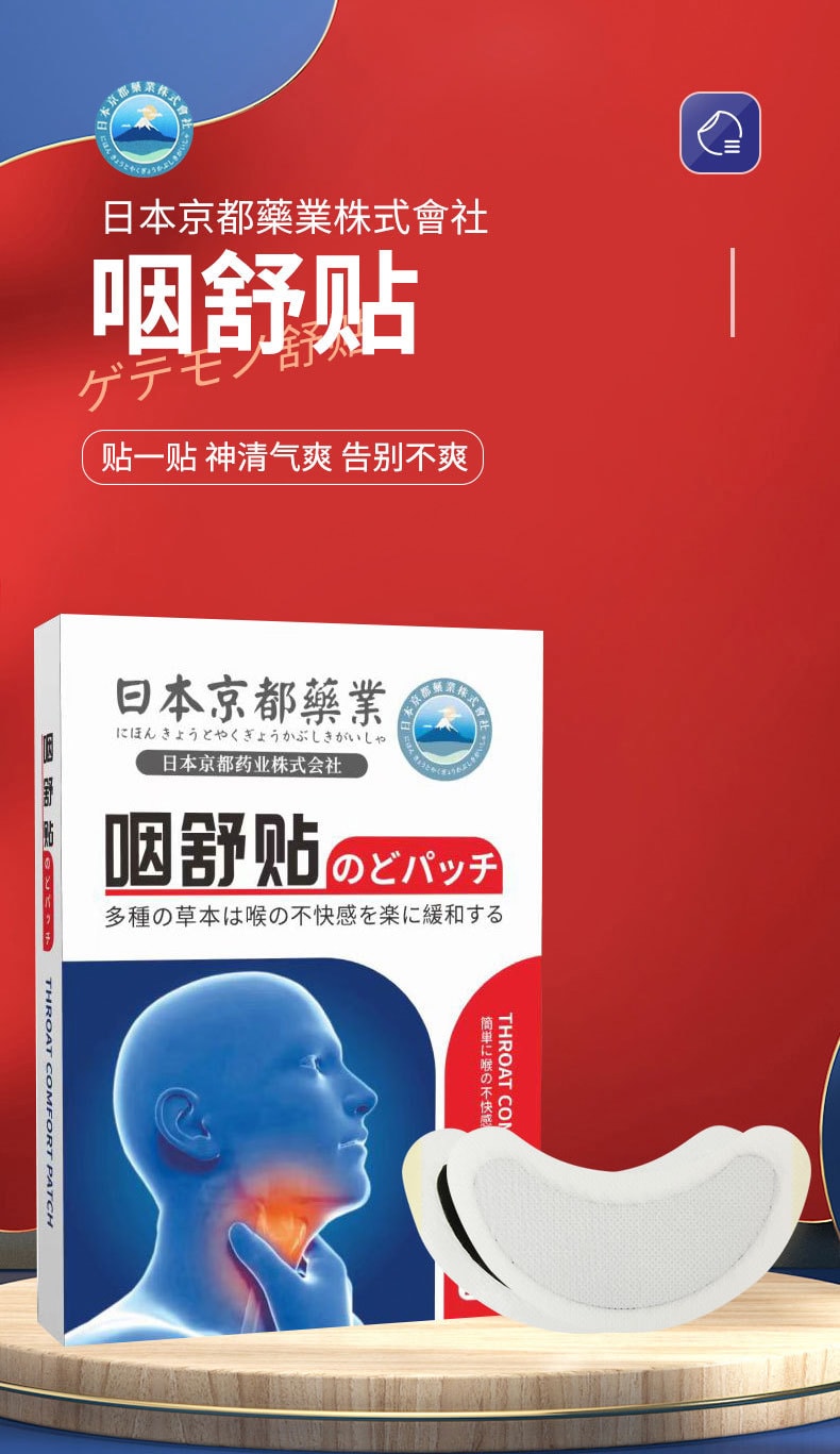  日本 京都 咽舒貼 咽喉貼 護喉貼 乾癢貼 8片/盒【適用嗓子不爽 咽喉不爽 咳嗽 扁桃體不爽】
