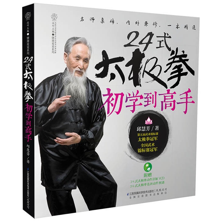 24式太极拳初学到高手（汉竹） - Yami.com