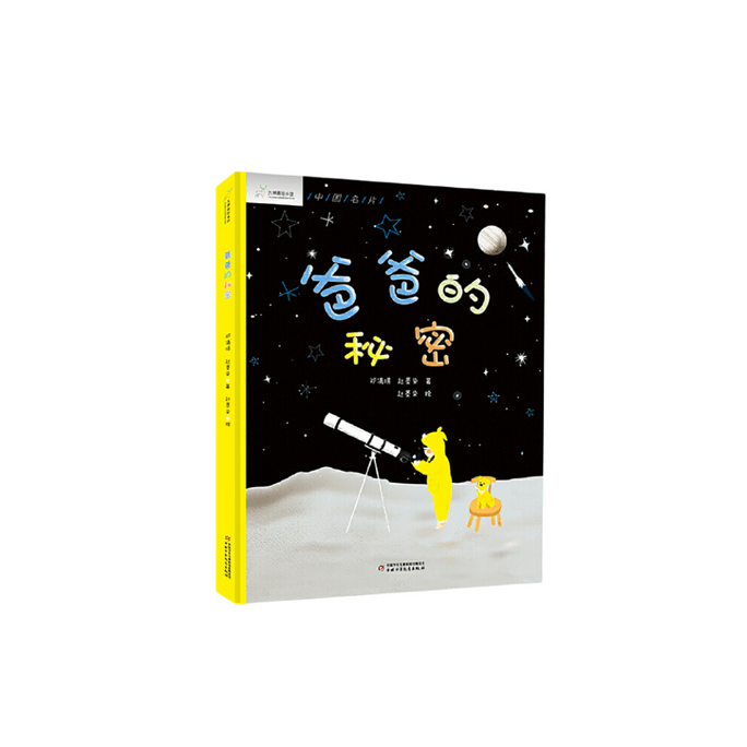 Nine God Deer Picture Book Library - Dad's Secret