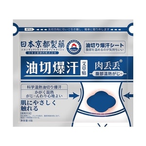 日本 京都 吸油贴 油切爆汗艾草贴 肉丢丢 减肥瘦身贴 腹部肥胖 去湿 草本肚子去油 中国生产 5贴/盒