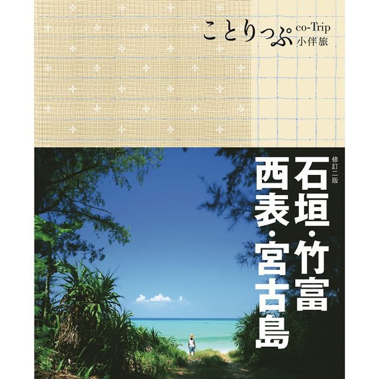 繁體】石垣.竹富.西表.宮古島小伴旅(二版):co-Trip日本系列14 - 亚米