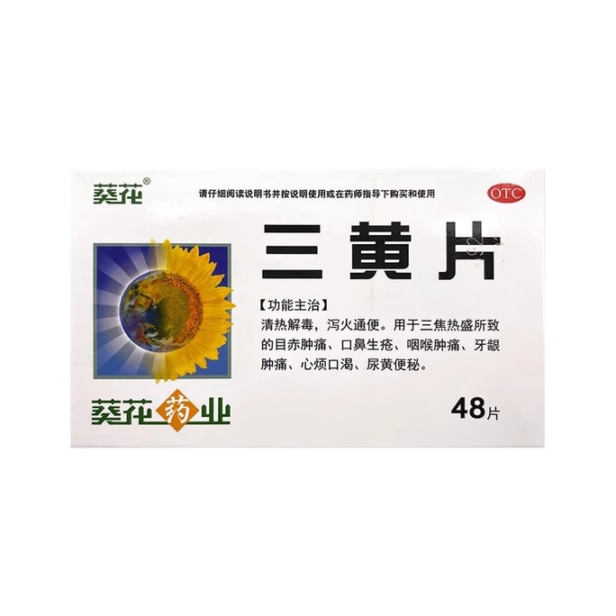 해바라기제약 산황정 48정 잇몸 붓기, 인후통, 열 제거 및 해독, 입과 코의 염증, 변비약