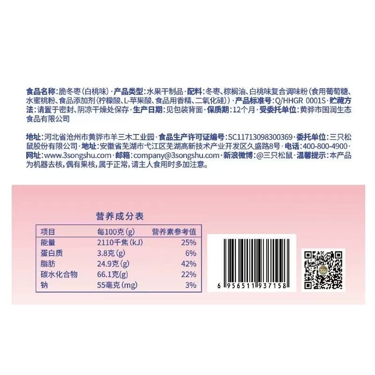 【中国直送】三リス 白桃ナツメ 40g 3
