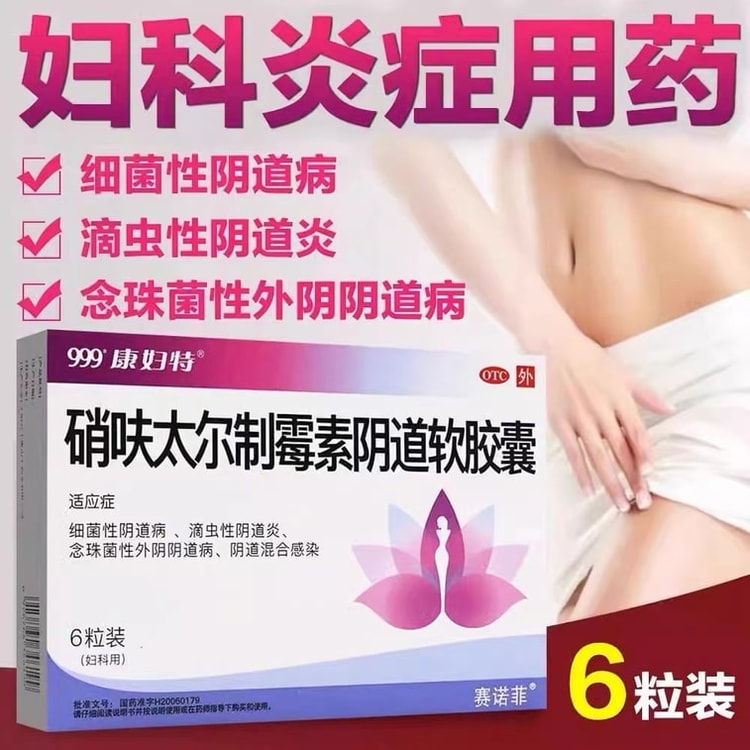 阴道 中国直送】999 ニフルフルテル ナイスタチン膣用ソフトカプセル 真菌性膣炎用婦人科膣坐剤軟膏 6カプセル/箱（婦人科特殊薬） - Yami