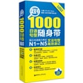 蓝宝书·1000日语句型随身带:新日本语能力考试N1-N5文法句型高效速记