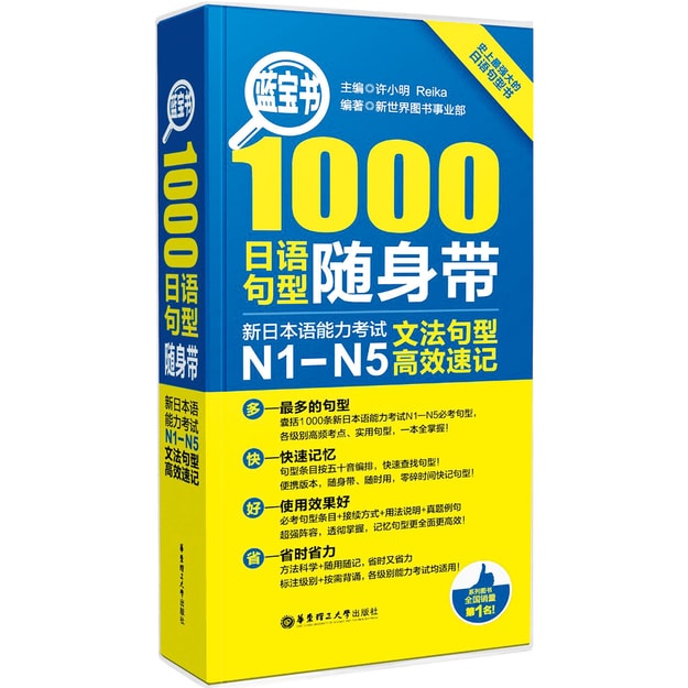 商品详情 - 蓝宝书·1000日语句型随身带:新日本语能力考试N1-N5文法句型高效速记 - image  0