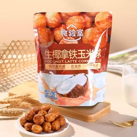 食验室 生椰拿铁玉米球 40g【低糖高膳食纤维】【健康非油炸】【醇香浓郁 酥脆过瘾】