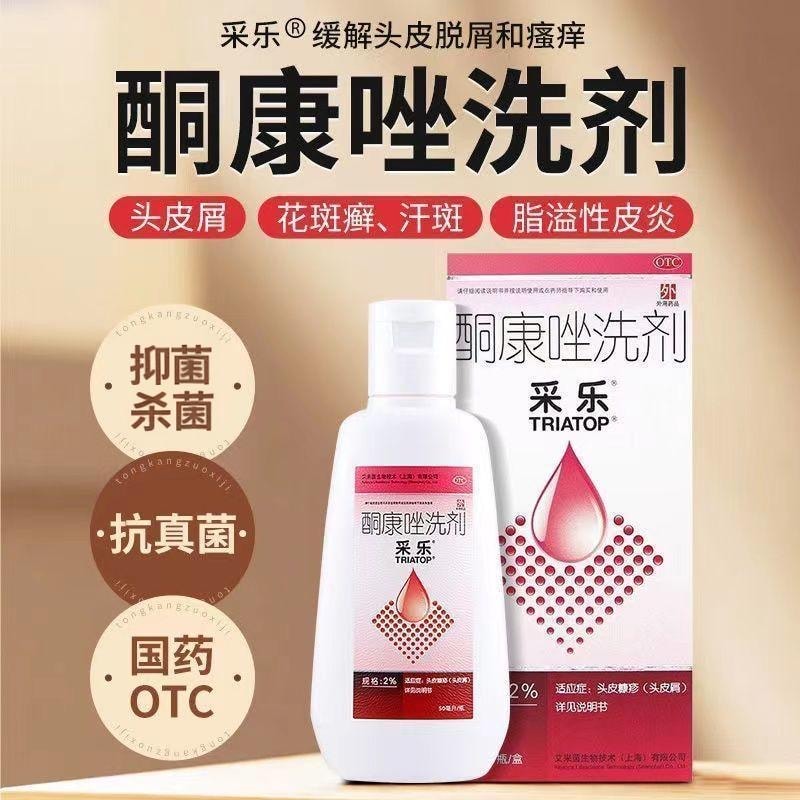 【中国直邮】 采乐 采 乐酮康唑洗剂头皮屑 花斑癣、汗斑脂溢性皮炎50ml/瓶