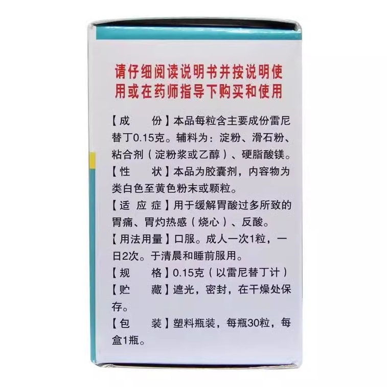 【中国直邮】 恒健 盐酸雷尼替丁胶囊 用于缓解胃酸过多所致的胃痛 胃灼热感 烧心 反酸 0.15g*30粒/盒 5