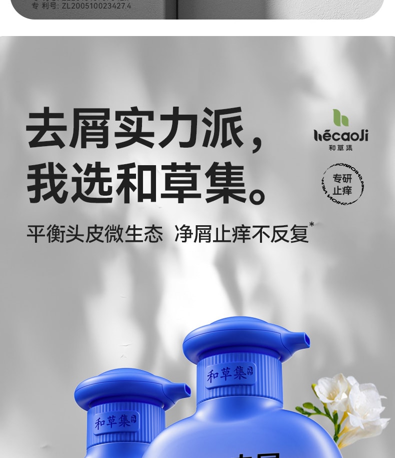 【中國直郵】 和草集 小藍瓶止癢去屑二硫化硒洗髮水 平衡頭皮微生態 淨屑止癢不反复 鳶尾誘惑香型 300ml/瓶