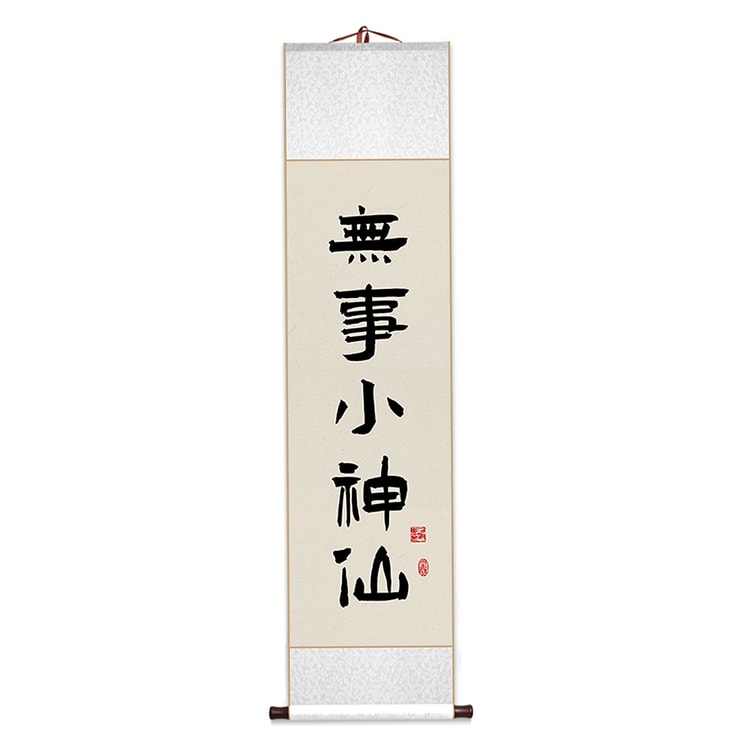中國直郵】 TIMESWOOD 書法捲軸掛件(無事小神仙1幅) 25x120cm 禪意茶室