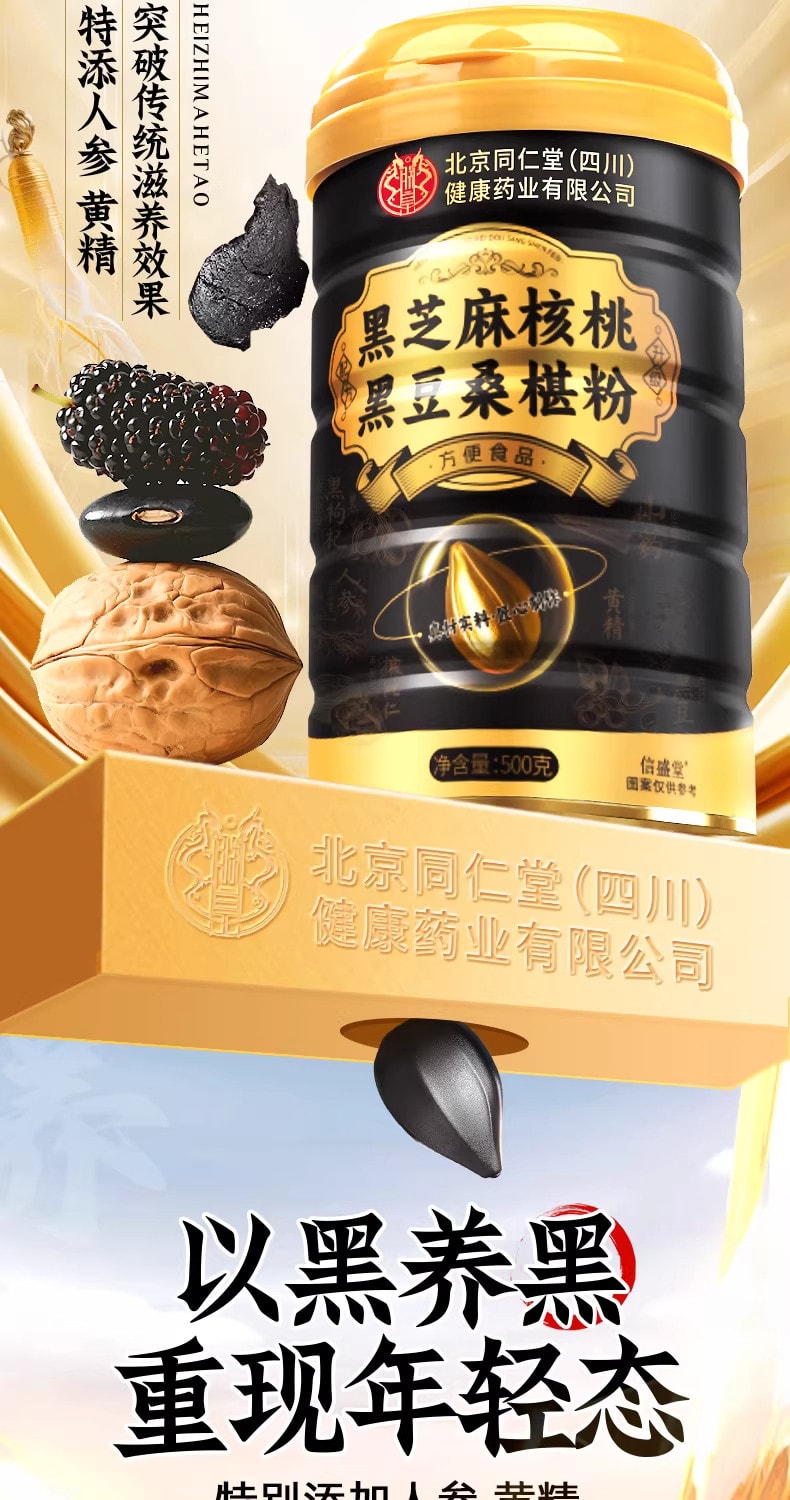 【中国直邮】 北京同仁堂 黑芝麻核桃桑葚粉 五黑正品养发生发营养代餐食品500g/罐