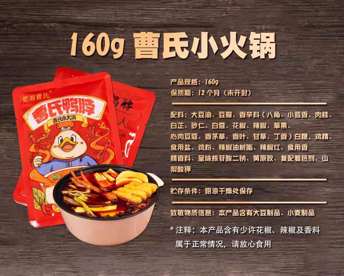 【中國直郵】 曹氏鴨脖 麻辣燙底料 小火鍋調味料 香辣爆辣 辣滷料包 調味醬 【麻辣鮮香十足】微辣160g*1袋