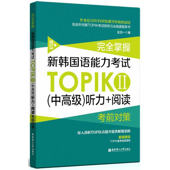 【中国からのダイレクトメール】完全マスター 新韓国語能力試験TOPIKⅡ（中級・上級）リスニング＋リーディング試験対策（無料リスニング音声）