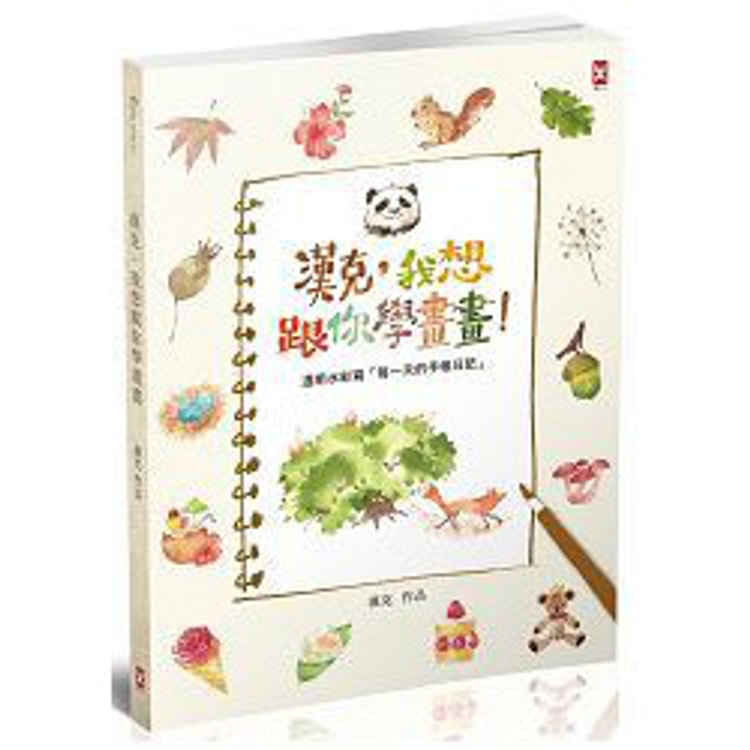 繁體 漢克 我想跟你學畫畫 透明水彩寫 每一天的手帳日記 亚米