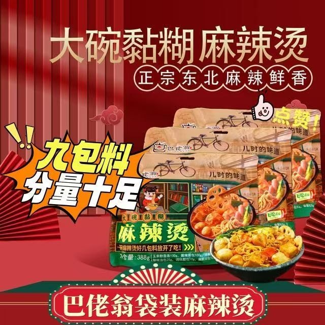 巴佬翁 【必吃推薦】東北風味大碗黏糊麻辣燙麻醬老式速食388g{一碗9包料}