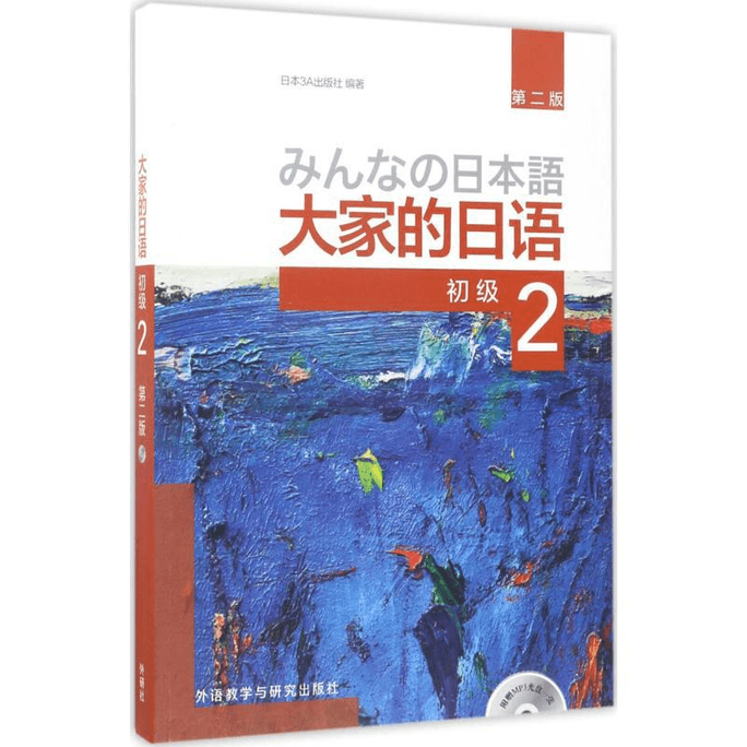 【中国直邮】大家的日语 初级2 零基础日语教材教程 小语种精品