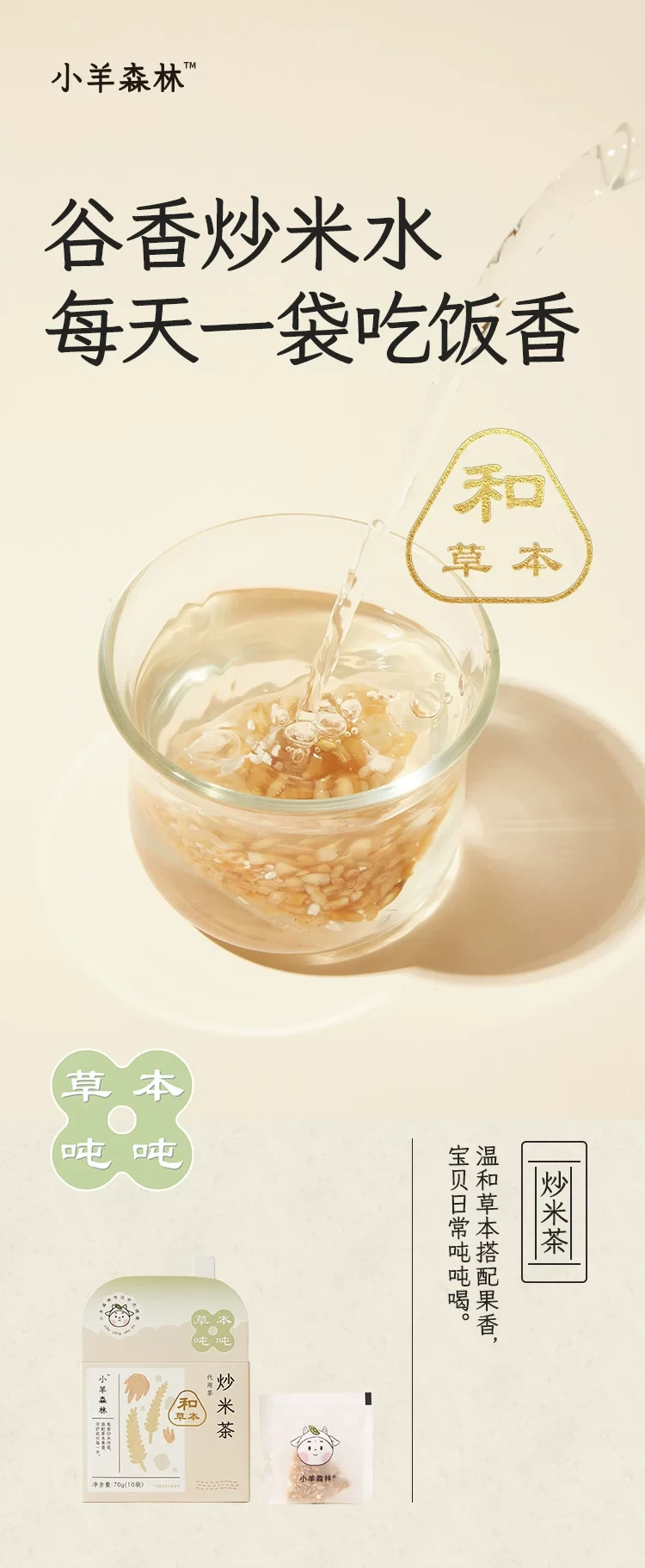 【中國直郵】 小羊森林 炒米茶 【炒米焦香+佛手果香】谷香入脾 適合小朋友喝的養生茶包 70g 1盒