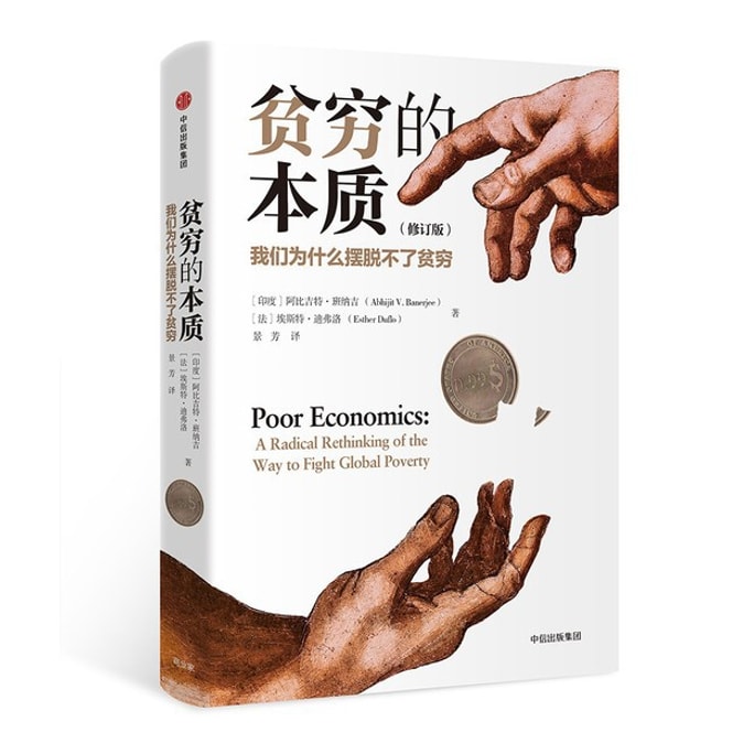 【中国直邮】I READING爱阅读 【2019年诺贝尔经济学奖】贫穷的本质:我们为什么摆脱不了贫穷
