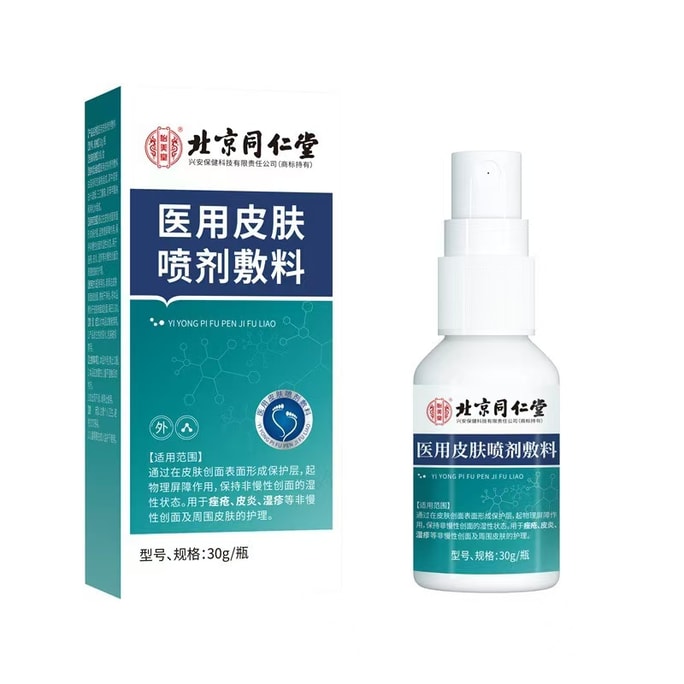 北京同仁堂 皮肤喷剂 改善皮肤湿疹 干燥脱屑 瘙痒症状 保湿 促进非慢性创面愈合 快速止痒 皮炎 脚气 30g