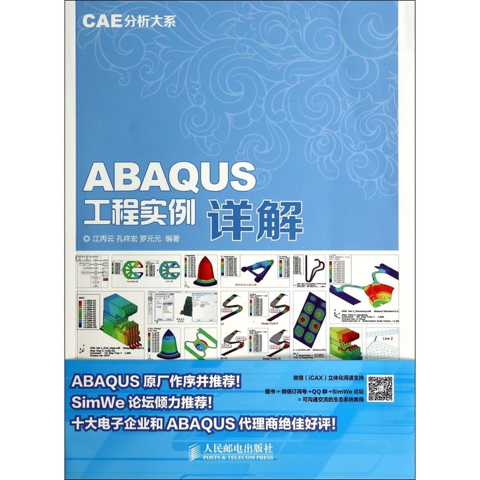 CAE分析大系 ABAQUS工程实例详解赠DVD光盘1张
