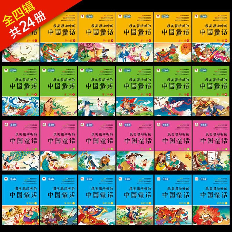 邦臣小红花-很美很动听的中国童话（礼盒装 套装全24册） 4